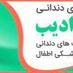 دندانپزشکی دکتر محمود ادیب