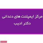 دندانپزشکی دکتر محمود ادیب