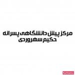 مجتمع آموزشی حکیم سهروردی