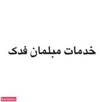 مبلمان فدک