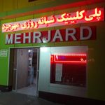 درمانگاه مهرجرد
