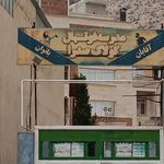 مجموعه ورزشی شهید احمد عربی