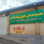 متبرکات فاطمی