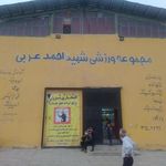 مجموعه ورزشی شهید احمد عربی