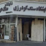 نمایشگاه سنگ گودرزی