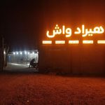 کارواش پیوند