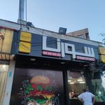 فست فود سورنا
