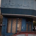 بانک صادرات شعبه میدان انقلاب