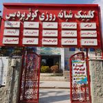 درمانگاه مهرجرد