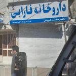 داروخانه فارابی دکتر گروئی