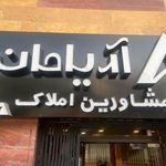 مشاور املاک آریامان