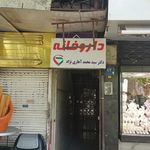 داروخانه دکتر بهروز جوادی