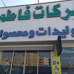 متبرکات فاطمی