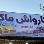کارواش پیوند
