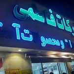 متبرکات فاطمی