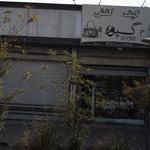 کیف و کفش گیوه