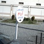 مجتمع مسکونی آرام