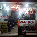 کباب سرای نون و ربحون