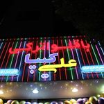 باقلوای ترکی علی کیپا پیروزی