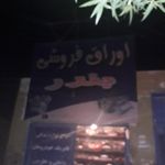 استوک فروشی بندر