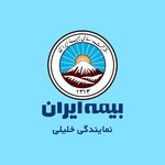 بیمه ایران کد 31779 نمایندگی بهمن خلیلی