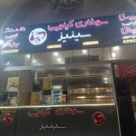 فست فود شاهین تهرانی شعبه مرکزی