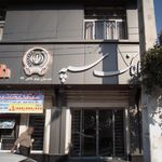 بانک سپه(قوامین سابق)