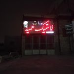 خدمات لاستیک حمید