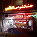 خشکشویی آلپ