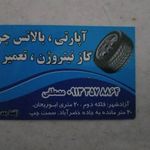 خدمات لاستیک حمید