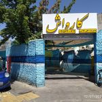 کارواش جایگاه