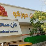 رستوران موروکو