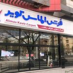 فروشگاه فرش الماس کویر شعبه ۱