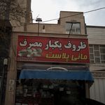 مرکز پخش انواع ظروف یکبار مصرف بهداشتی 