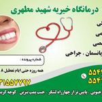 درمانگاه خیریه شهید مطهری