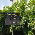 بوستان شهدا