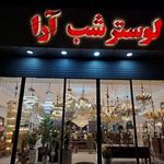 لوستر شب آرا