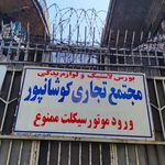 مجتمع تجاری کوشانپور