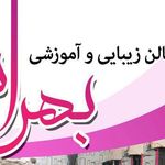 آموزشگاه آرایش و پیرایش بهران