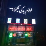 لوازم یدکی نیکخواه