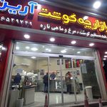 سوپر گوشت آرین