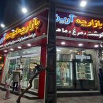 سوپر گوشت آرین