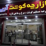 سوپر گوشت آرین