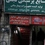 تجهیزات پزشکی خاکباز