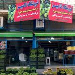 فروشگاه کامبیز آبلیمو و آبغوره طبیعی