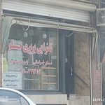 نانوایی