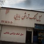 میل لنگ تراشی بابایی