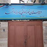 دبیرستان پسرانه نمونه دولتی دانشمند