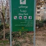 بوستان زیبا