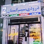 آژانس مسافرتی مهنا سیر توس